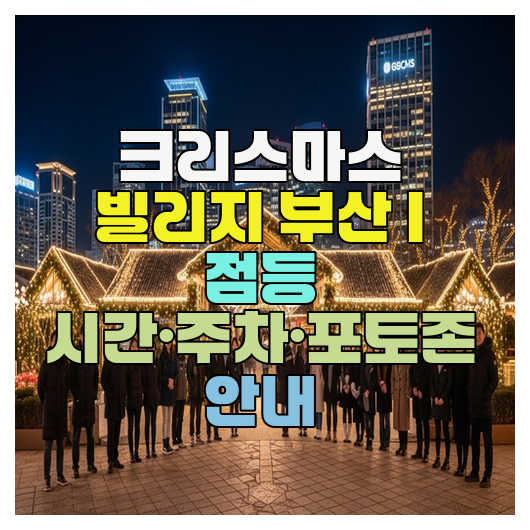  크리스마스 빌리지 부산 | 점등 시간·주차·포토존 안내