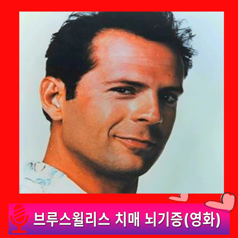 브루스 윌리스 치매 투병 사후 뇌 기증, 프로필 근황 데미무어 아내 엠마헤밍 결혼 이혼 가족....