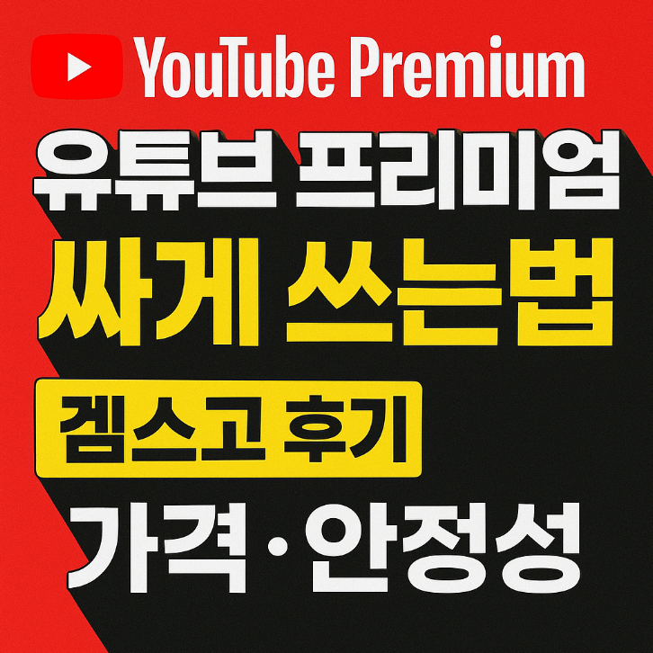  유튜브 프리미엄 싸게 쓰는법 겜스고 후기｜가격 안정성 실사용 리뷰