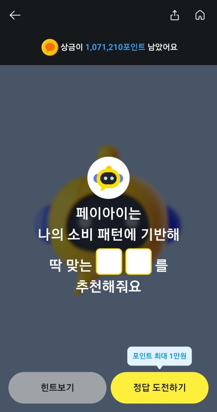  카카오페이퀴즈 페이아이는 나의소비패턴에 기반해 딱맞는 를 추천