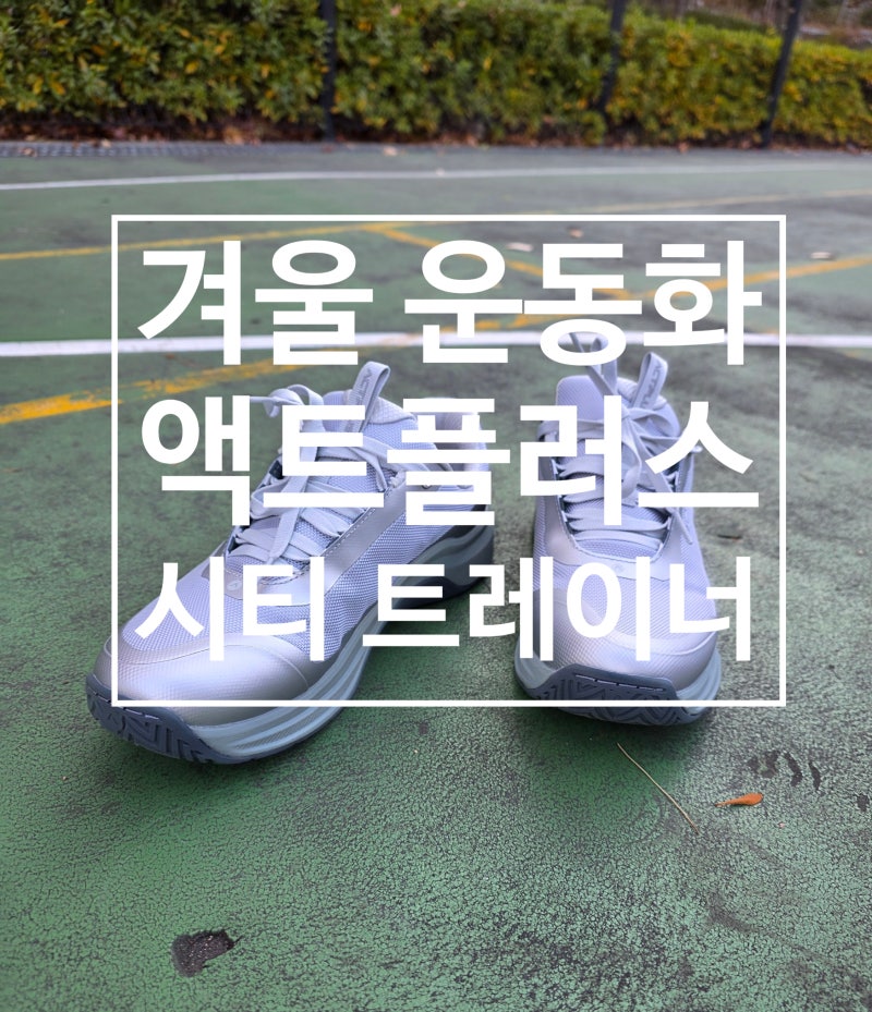 남자 겨울 운동화 발이 편한 액트플러스