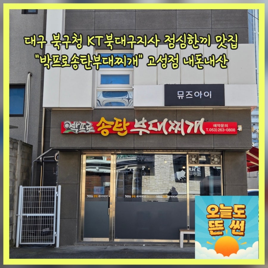 박프로송탄부대찌개 사진 1