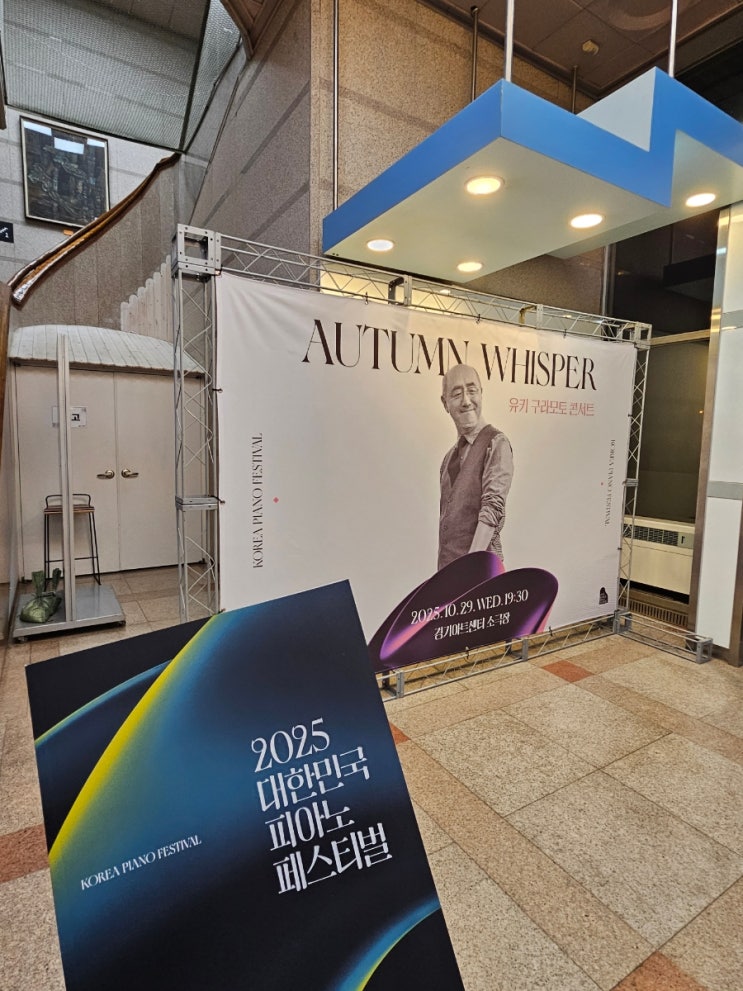  유키구라모토 콘서트 Autumn Whisper 후기기록_25.10.29 경기아트센터