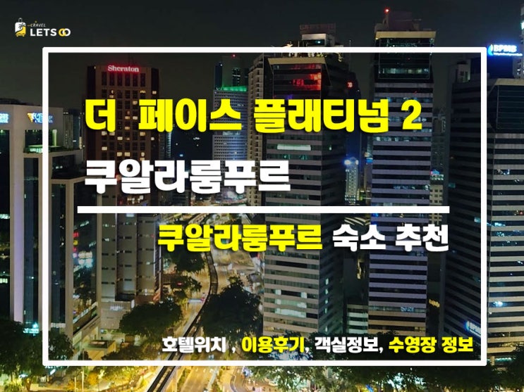  쿠알라룸푸르 야경 맛집? 수영장 뷰 미친 '디페이스 플래티넘 2' 찐후기