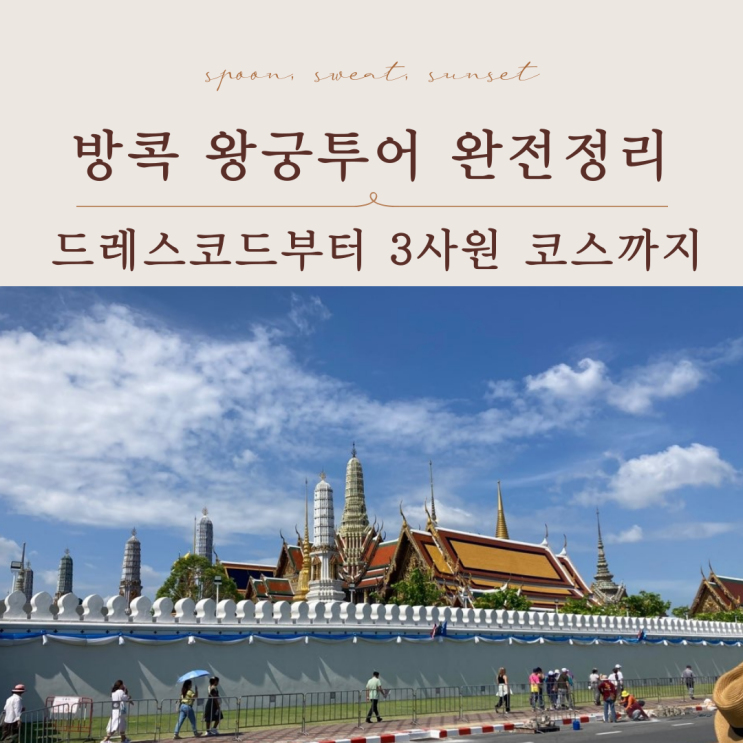  방콕 왕궁투어 완전정리｜운영시간·드레스코드·동선·후기 총정리