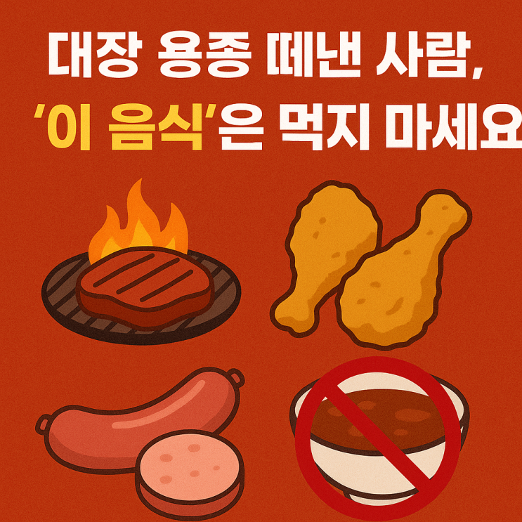 대장 용종 떼낸 사람, ‘이 음식’은 먹지 마세요 !