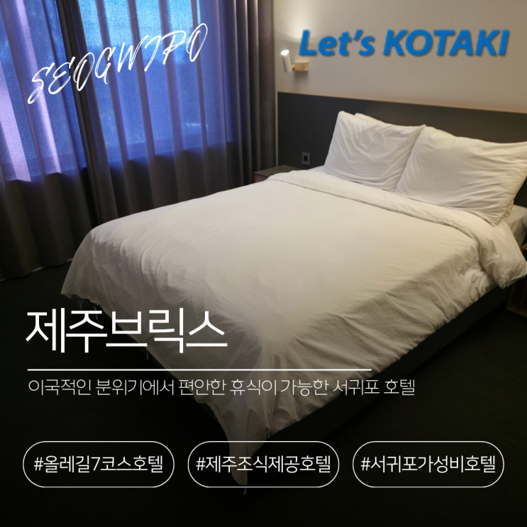  서귀포 숙소 추천 모던하고 청결한 제주브릭스