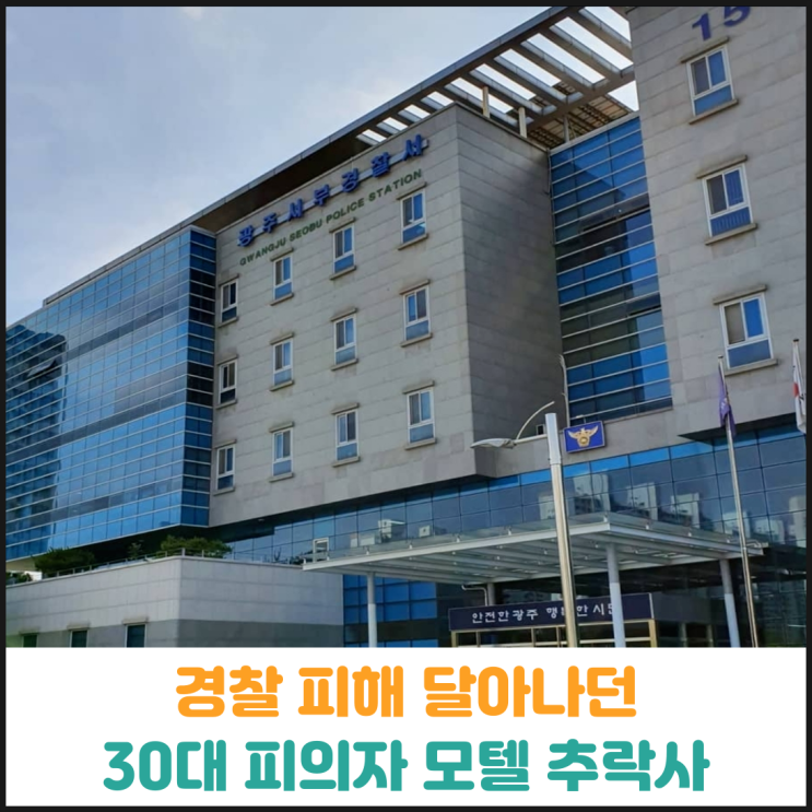  경찰 체포 피해 달아나던 30대 피의자 모텔에서 추락사