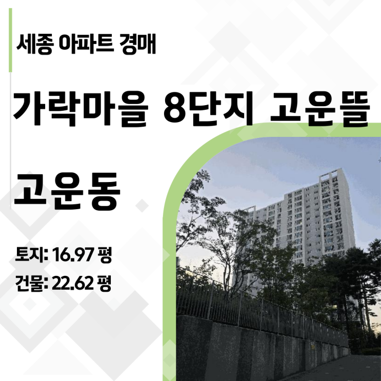  세종시 30평 아파트가 2억 9천? 가락마을 8단지 고운뜰 파크  긴급 분석 아파트 경매 도전!