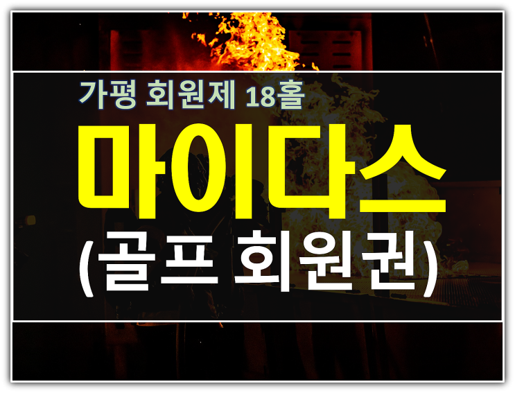  가평호재! 청평마이다스cc회원권 법인시세