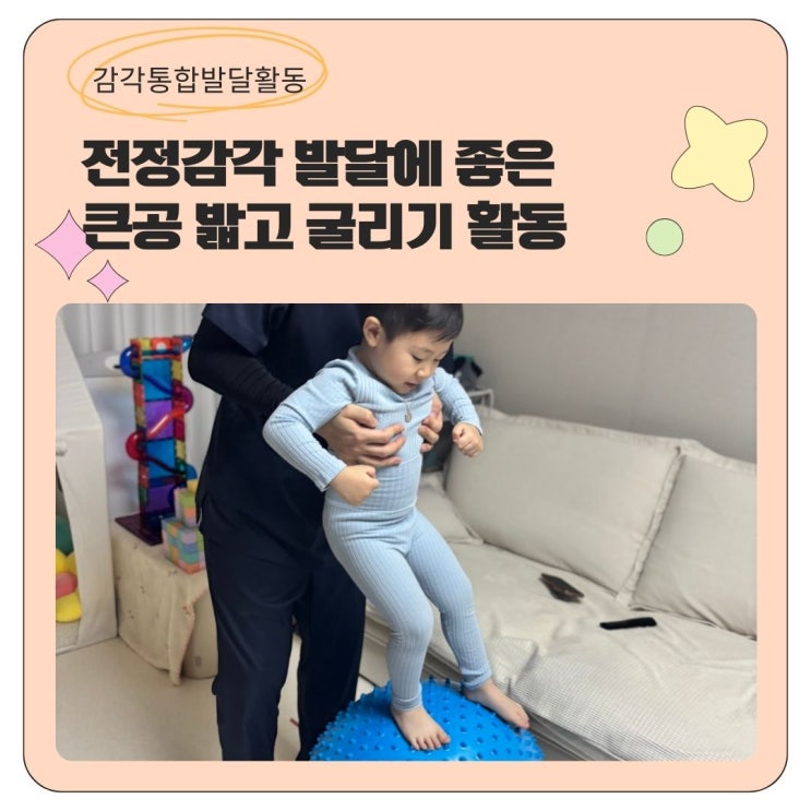  감각통합 전정감각 발달에 좋은 큰공 밟고 굴리기 활동