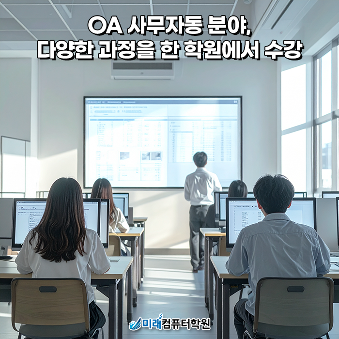  부산 국비지원 OA·컴퓨터활용능력 자격증, 사무자동화·ITQ·컴활 1·2급을 한 학원에서 준비하는 방법 – 미래컴퓨터학원 내일배움카드