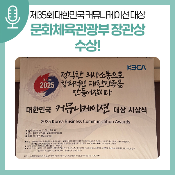 제35회 <b>대한민국 커뮤니케이션 대상</b> 문화체육관광부 장관상 수상