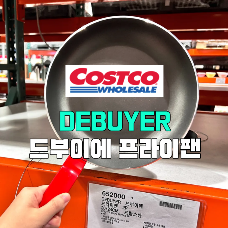 코스트코 드부이에 프라이팬 20cm 24cm 쵸크 논스틱 인덕션 후라이팬 프랑스산 세트 가격 주방 ....