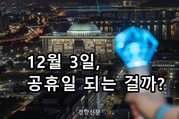 12월 3일 법정공휴일 ? <b>국민주권의 날</b> 지정 <b>추진</b> 핵심정리
