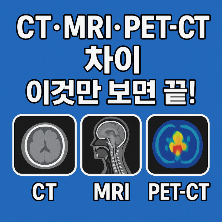  CT·MRI·PET-CT 뭐가 다를까? 한눈에 이해하는 검사 가이드