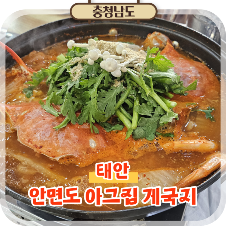  태안 안면도 여행 먹거리 추천 게국지 맛집 아그집