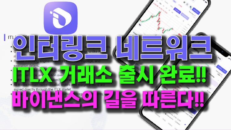  인터링크 네트워크 자체 ITLX 거래소 출시완료!! 바이낸스의 길을 따른다!
