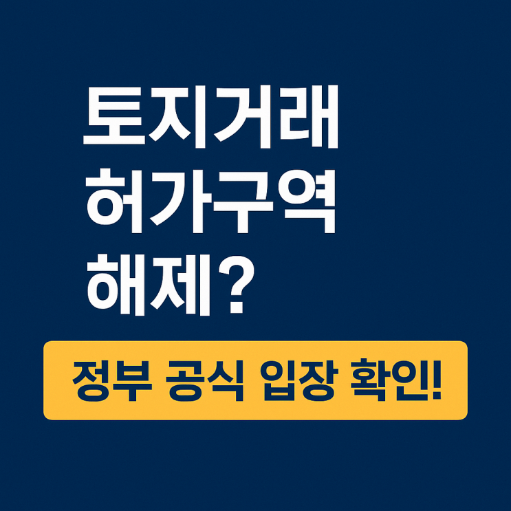  토지거래허가구역 해제, 사실인가? 국토부 공식 해명으로 확인한 진실
