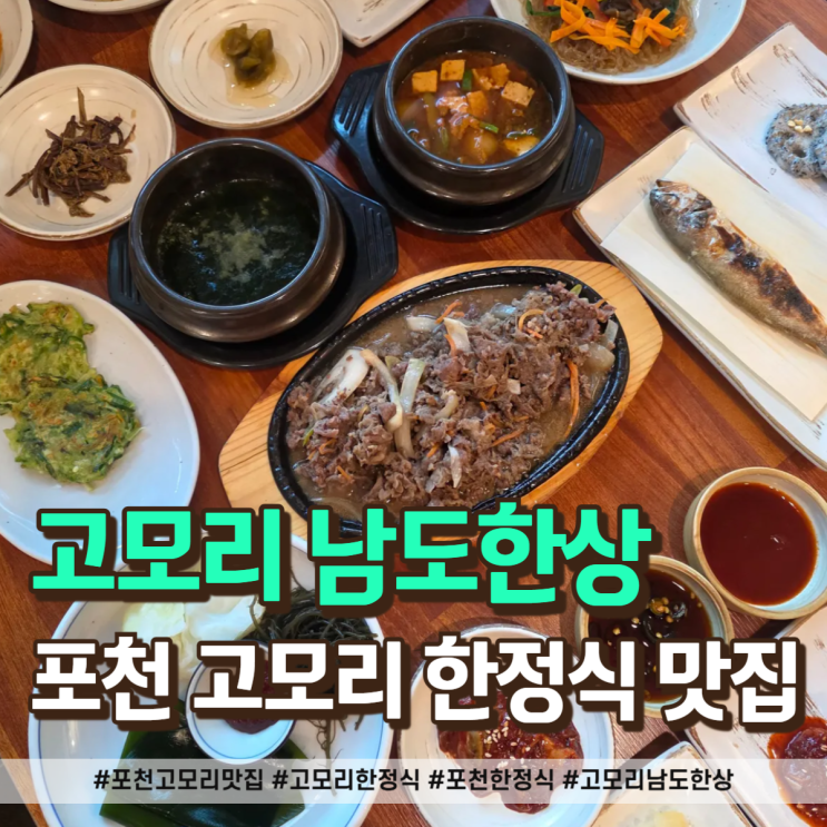  포천 고모리 맛집 추천! '고모리 남도한상'