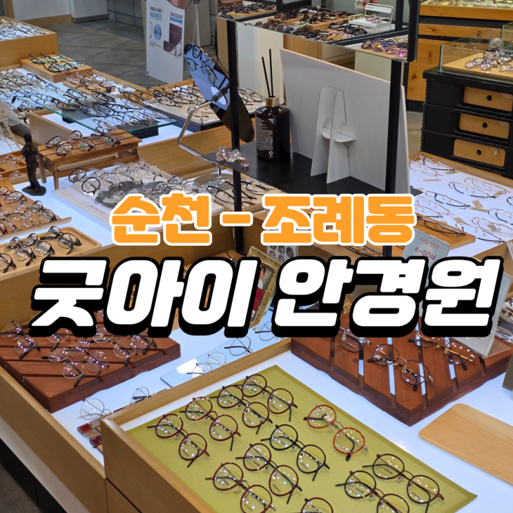  순천 굿아이안경원 - AI얼굴분석 되는 안경집 (위치,주차)