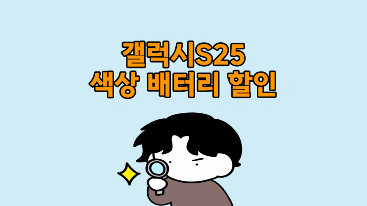  갤럭시 S25 색상 배터리 할인까지 확인