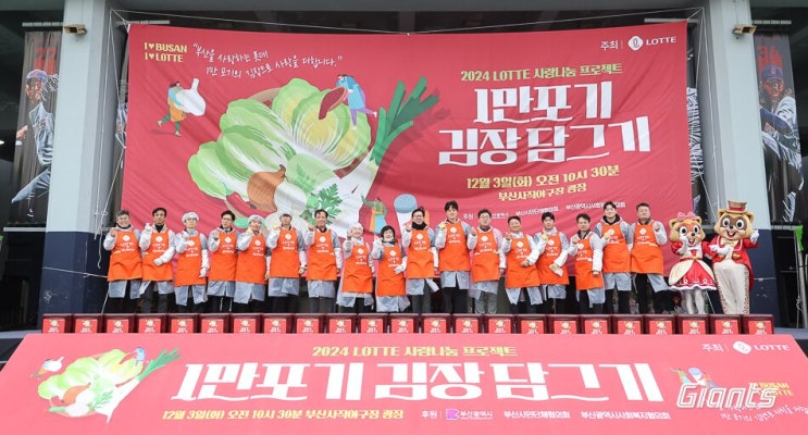  1만포기 김장나눔행사 따뜻한 손길 더한 롯데자이언츠 선수들