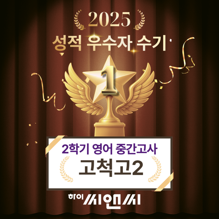 고척고2학년 2학기 영어중간고사 내신시험 성적우수자 공부방법 부족한 부분을 알려주시고 부족한 부분을 채울 수 있게 해주셨다 하이씨앤씨학원 이한빛T