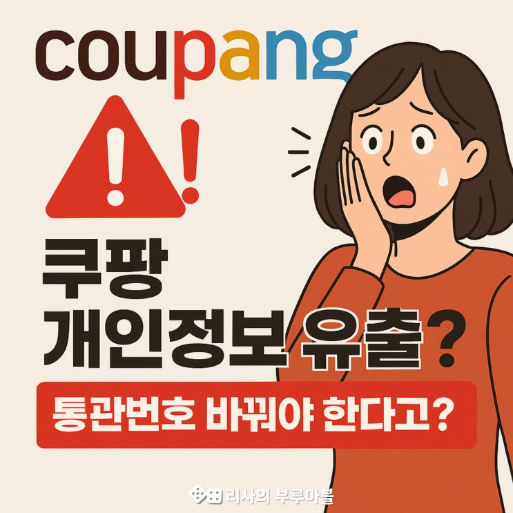  쿠팡 개인정보 유출… 통관번호 꼭 바꿔야 하는 이유 (2차 피해 막는 법, 변경 삭제 방법)