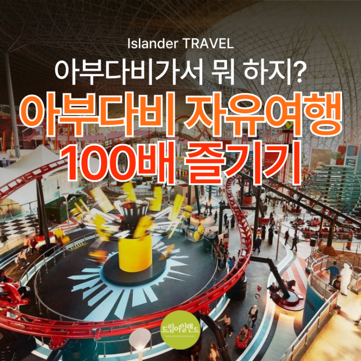  Y2025/26 아부다비 여행정보 | 아부다비 자유여행 100배 즐기기 페라리월드, 야스 워터월드, 씨월드