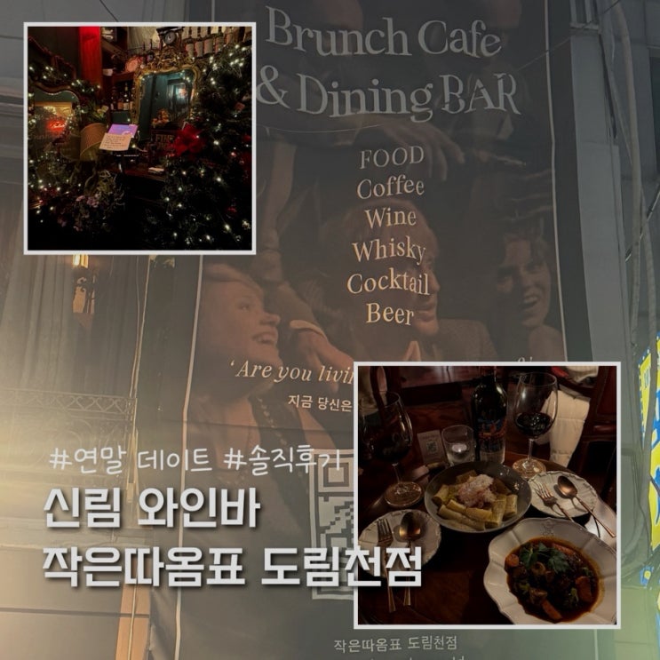  서울 와인바 신림 연말 데이트 코스 추천 작은따옴표 도림천점 솔직후기