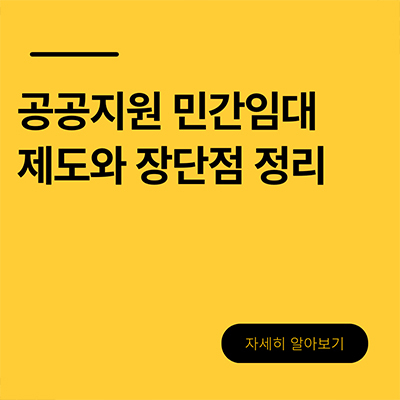  공공지원 민간임대 제도와 장단점 정리