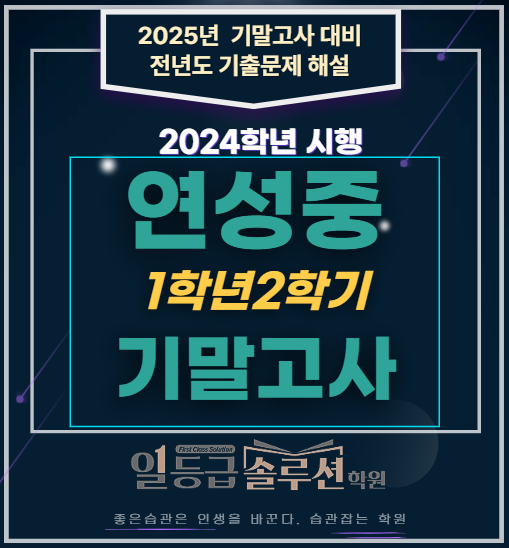  [연수동 수학학원] 연성중 1학년 2학기 기말고사 해설(2024)