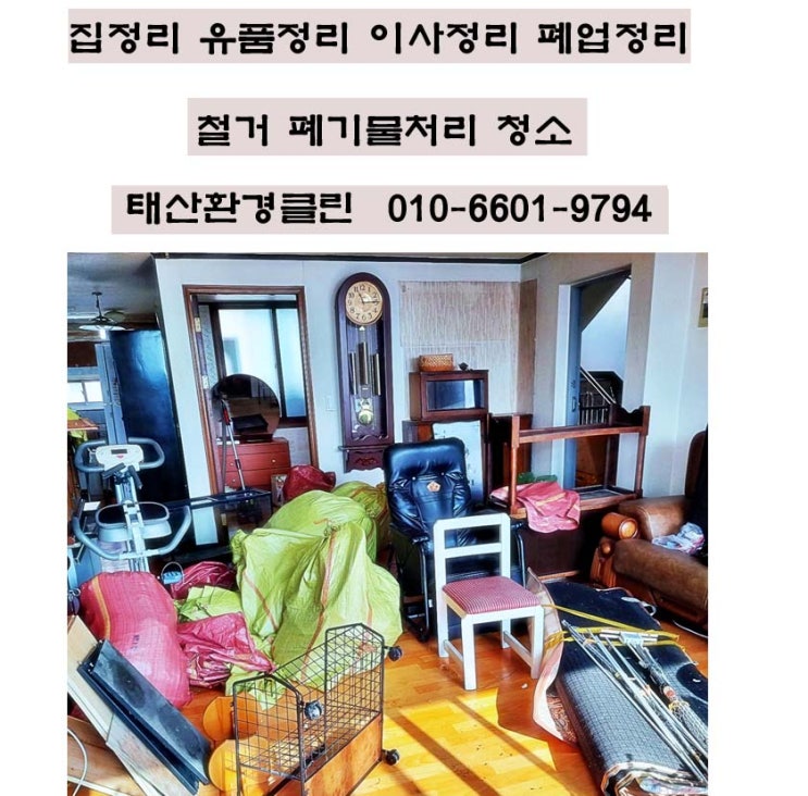  집정리 유품정리 나주 목포 폐가구 폐기물처리 업체