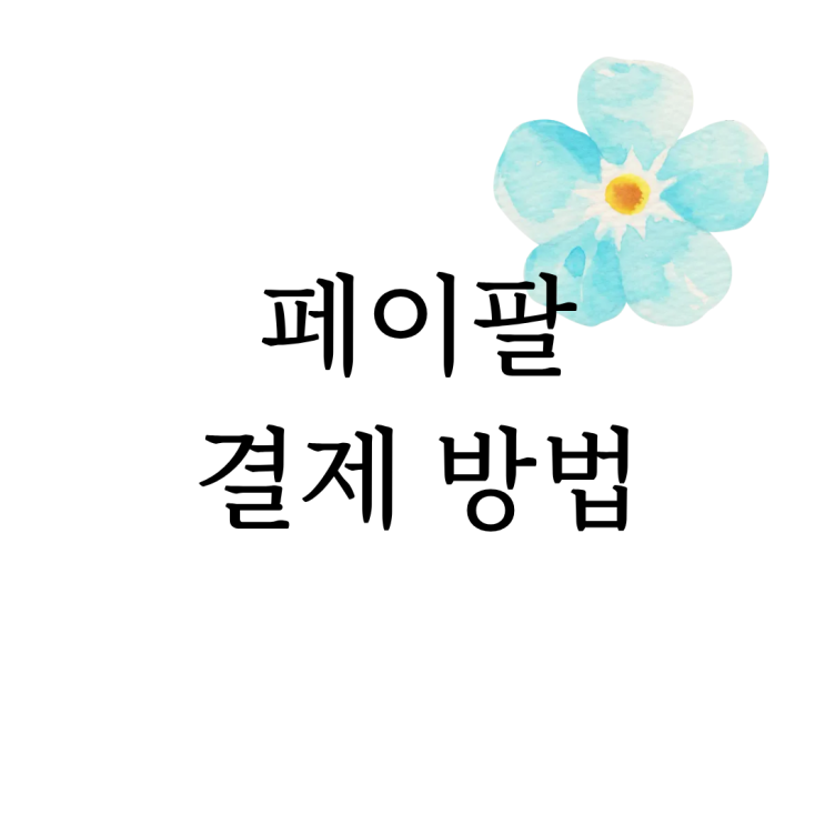 [광주상무 마음정리 심리상담센터] 페이팔 결제 방법(해외 신용카드)