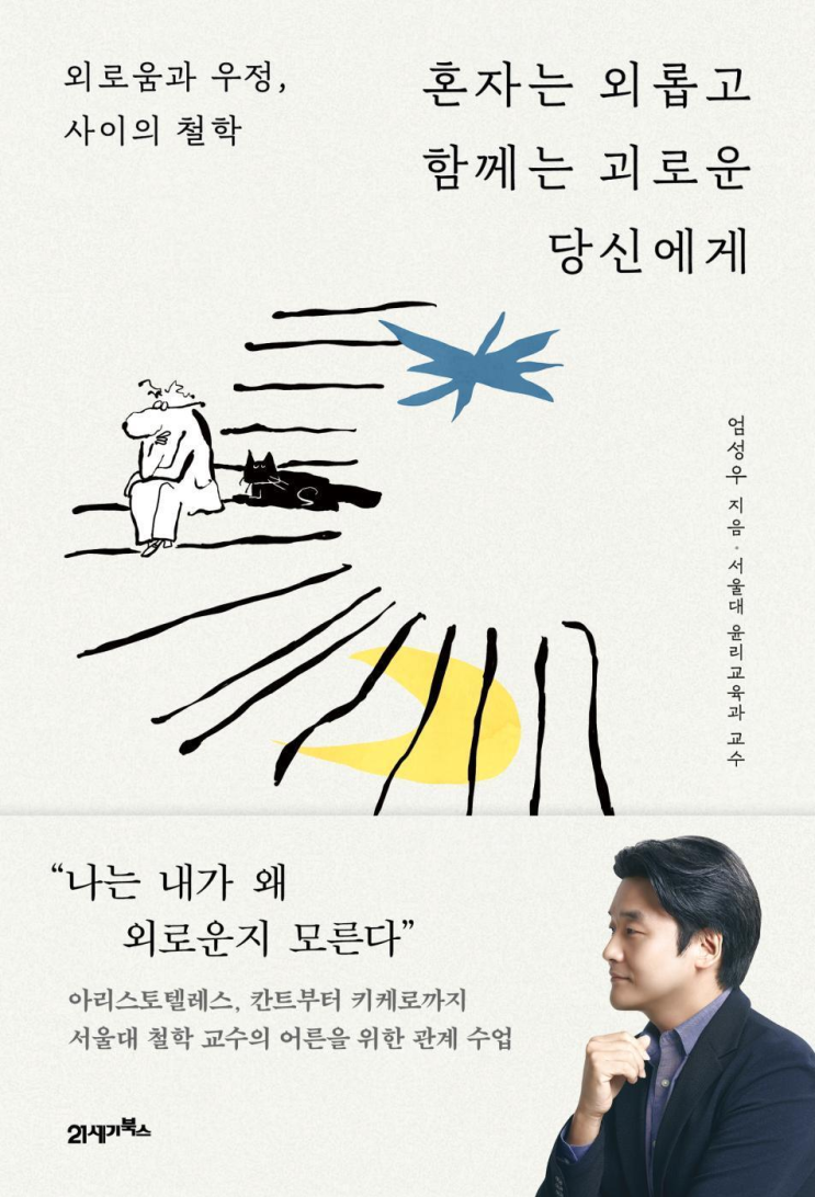 <b>혼자는</b> 외롭고 함께는 괴로운 당신에게
