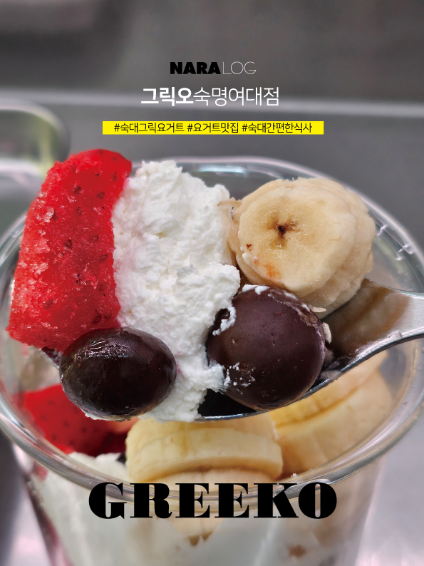  숙대 그릭요거트 힙한 컨셉의 숙대입구 카페 포장 맛집 그릭오