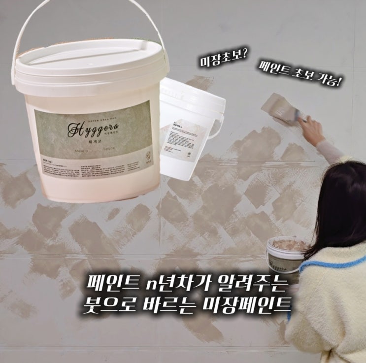  페인트 n년차가 추천하는 셀프인테리어 붓으로 바르는 유럽미장 페인트 휘게로