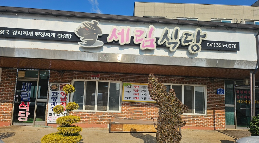 세림식당 사진 2