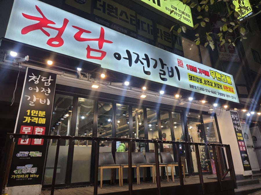 청담어전갈비 어방점 사진 1