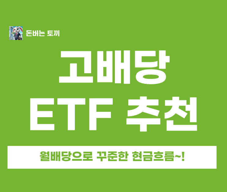  고배당 ETF 추천, 월배당 ETF, 커버드콜 ETF로 꾸준한 현금흐름~!