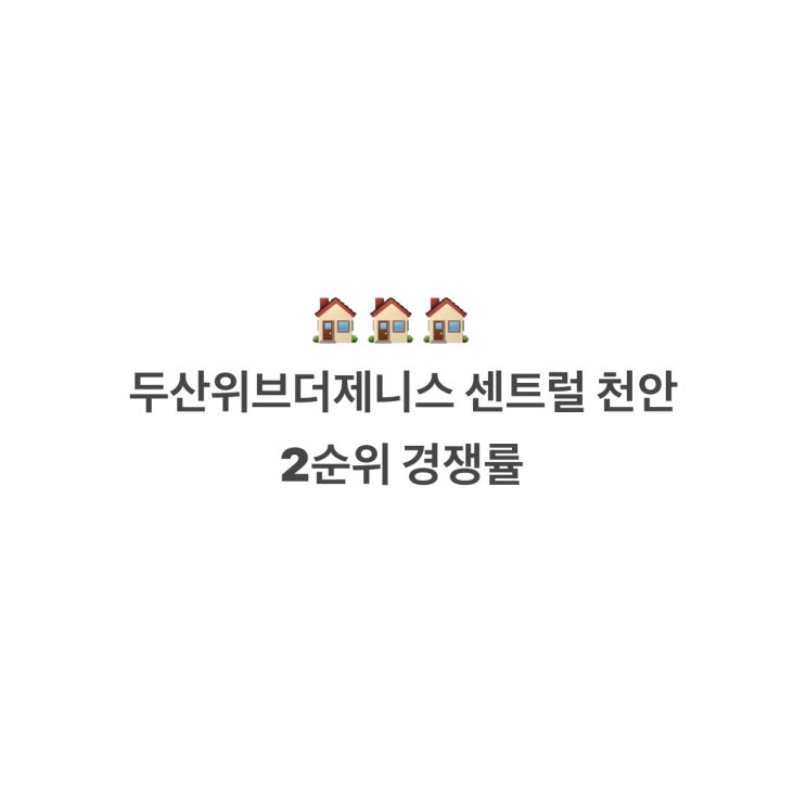  두산위브더제니스 센트럴 천안 2순위 경쟁률