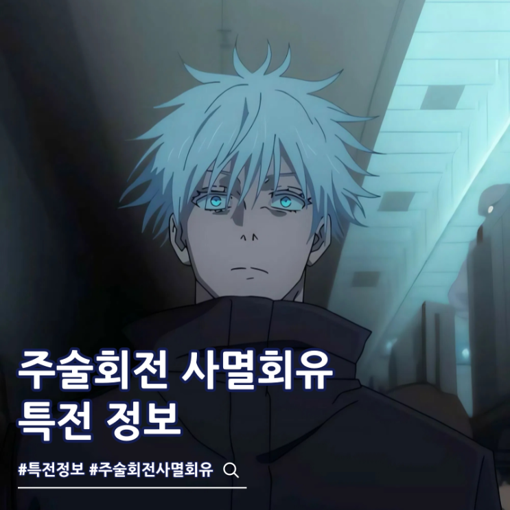  주술회전 사멸회유 극장판 특전 TTT 아트카드 티켓
