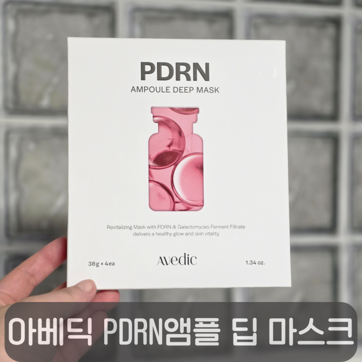  40대피부관리 고민?아베딕 PDRN 앰플 딥 마스크로 채우세요