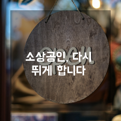 부산 소상공인 새도약기금, 한도 극대화와 금리 절감 전략