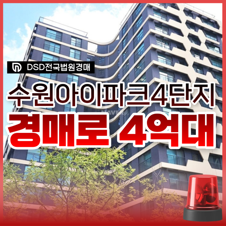  수원아이파크시티4단지 경매에 떴다! 40평형 4억 대