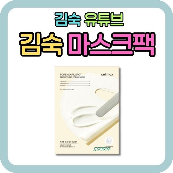김숙 마스크팩, 셀리맥스 모공잡티 브라이트닝 크림 랩핑 마스크