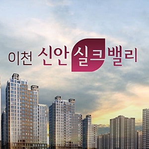이천 신안실크밸리 아파트, 두 가지 주거 선택지 집중 분석 (1차 vs 2차 비교)
