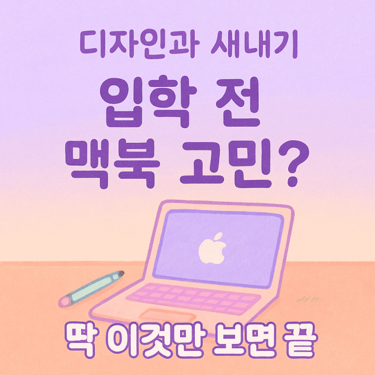  디자인과 맥북 사양, 전공자였던 내가 말해줌.