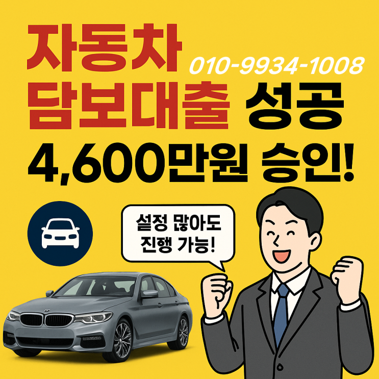  무입고 자동차 담보대출 한도 조건 승인 사례 후기:신차 할부가 남았어도OK